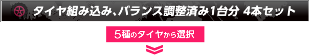 タイヤ組み込み、バランス調整済み1台分4本セット 5種類のタイヤから選択