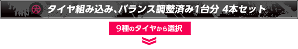 タイヤ組み込み、バランス調整済み1台分4本セット 9種類のタイヤから選択