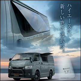 ハイエース サイド用パーツを多数販売中！カスタムパーツ専門店 200K