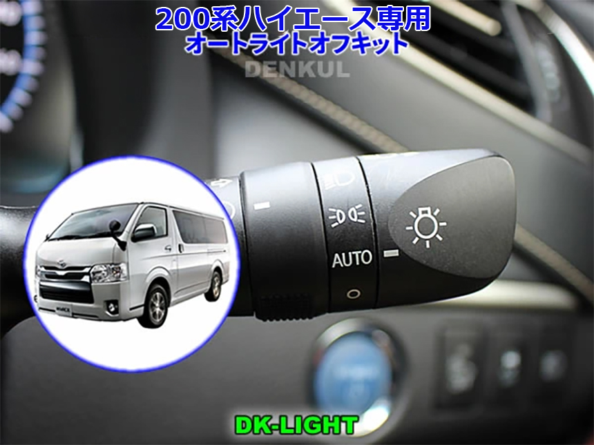 ハイエース 4型～8型専用 オートライトオフキット