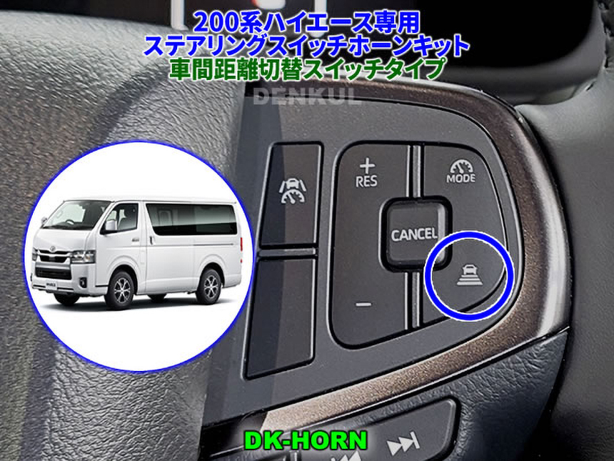 ハイエース 9型用ステアリングスイッチホーンキット（車間距離切替スイッチタイプ） 