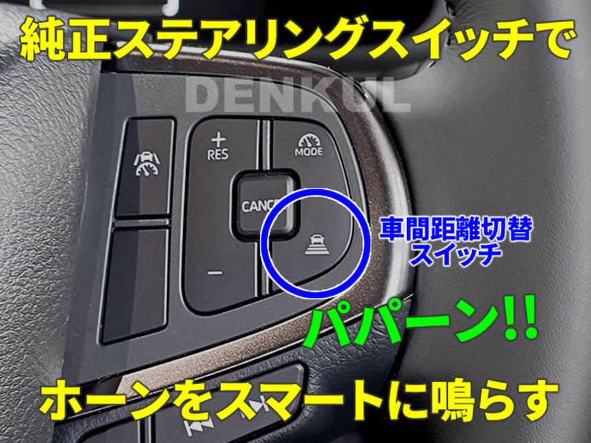 ハイエース 9型用ステアリングスイッチホーンキット（車間距離切替スイッチタイプ） 