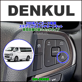ハイエース ステアリングスイッチホーンキット（車間距離切替スイッチタイプ）