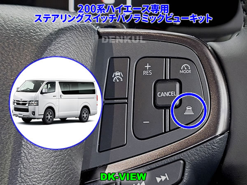 ハイエース 9型用ステアリングスイッチ パノラミックビューキットを