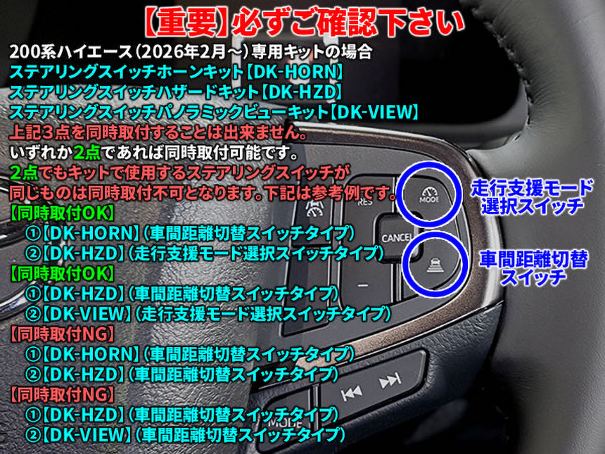 ハイエース 9型用ステアリングスイッチハザードキット 