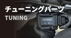 チューニングパーツ