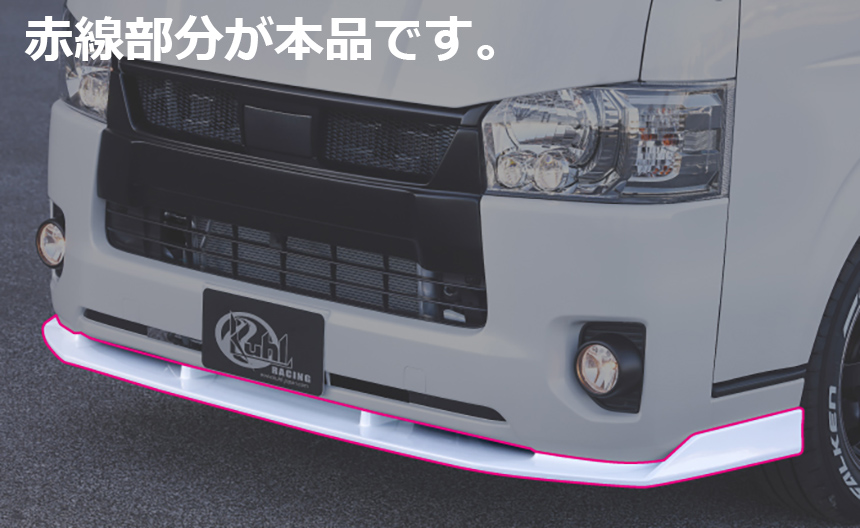 クールレーシングKUHL ハイエース　フロントバンパー　ディフューザー クールレーシング（KUHL） 200V-GT フロントディフューザー未