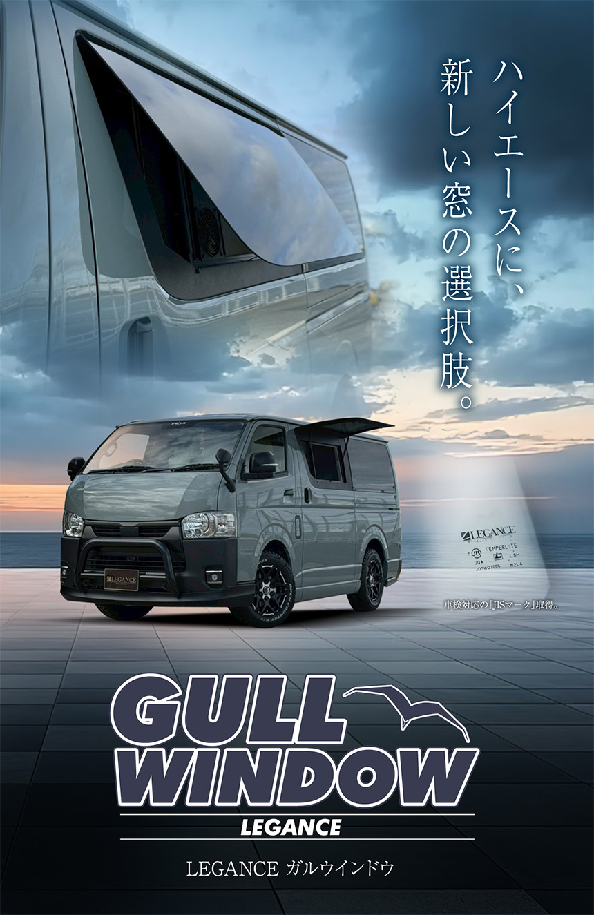 ハイエース LEGANCE ガルウインドウ