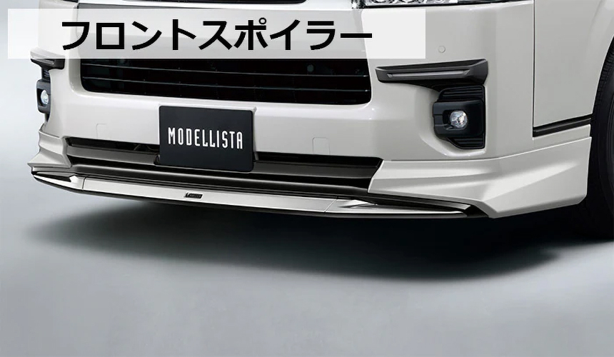 ハイエース 4型～現行モデル 標準ボディー用 モデリスタ エアロ3点