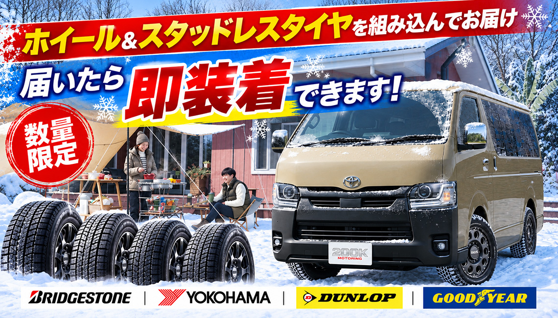 ハイエース スタッドレスタイヤ ホイール付きセット特集