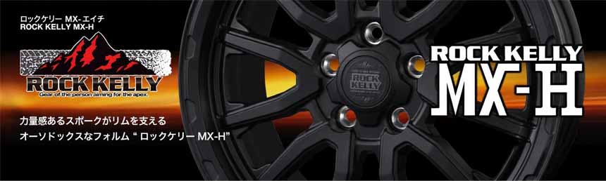 ハイエース ロックケリー MX-H 16インチホイール＆タイヤセット
