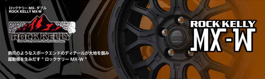 ハイエース ロックケリー MX-W 16インチホイール＆タイヤセット