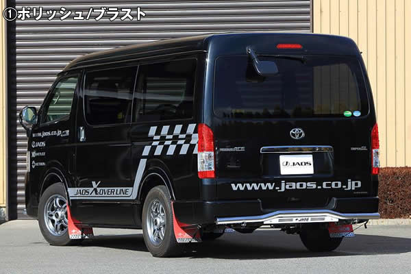 ハイエース ワイドボディー用 JAOS リアスキッドバーを販売