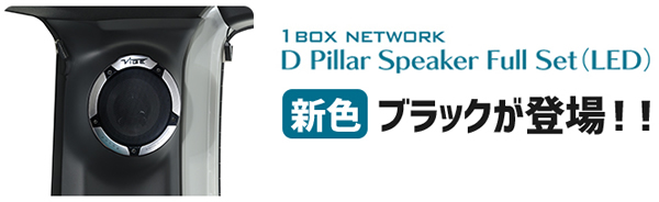 ハイエース Dピラー用 スピーカーフルセット(LED付き)を販売