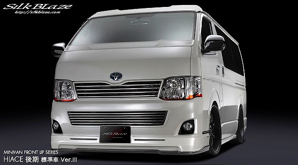 ハイエース3型後期H25.4S-GL標準車フロントスポイラー、シルバー自分塗り 3型ハイエース 標準ボディー用 Silk Blaze フロントリップ