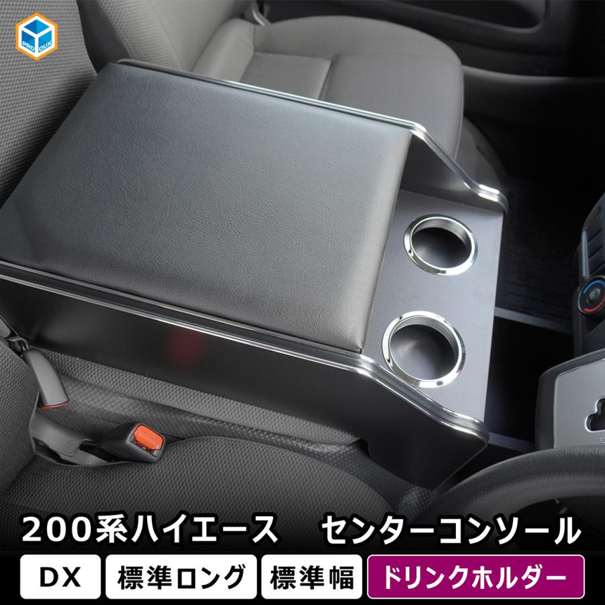 ハイエース DX 標準ボディー用 PRODUX センターコンソールを販売