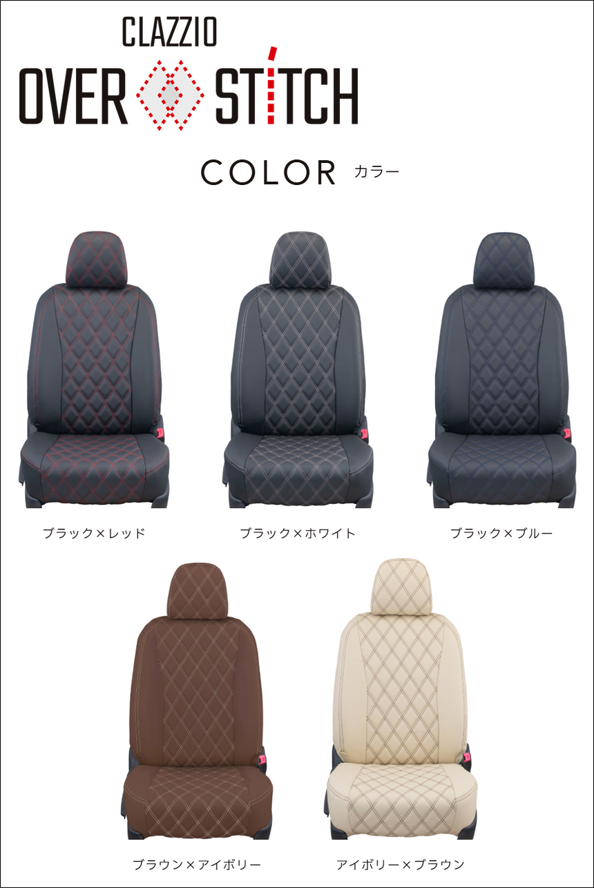 ハイエース ファイン テック ツアラー用 クラッツィオ シートカバー オーバー ステッチ