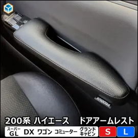 ハイエース用 PRODUX ドアアームレスト (左右セット)
