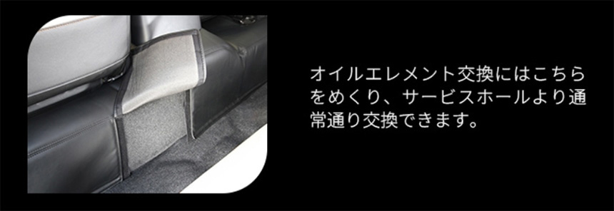 ハイエース専用 アウリコレザー エンジンルームカバー オイルエレメント交換 F画像