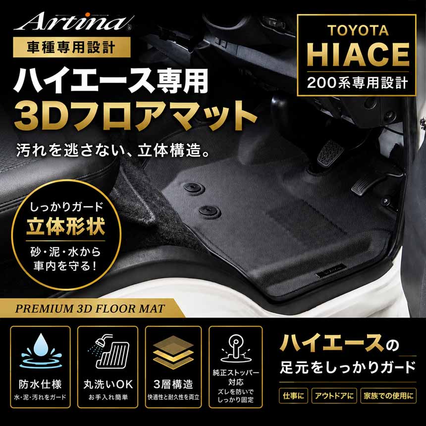ハイエース 標準ボディー専用 アルティナ 3Dフロアマット