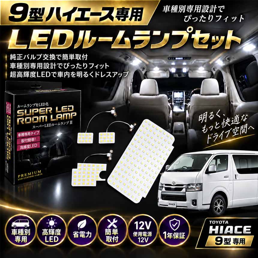ハイエース 9型モデル専用 スーパーLEDルームランプII (Bullcon/ブルコン)