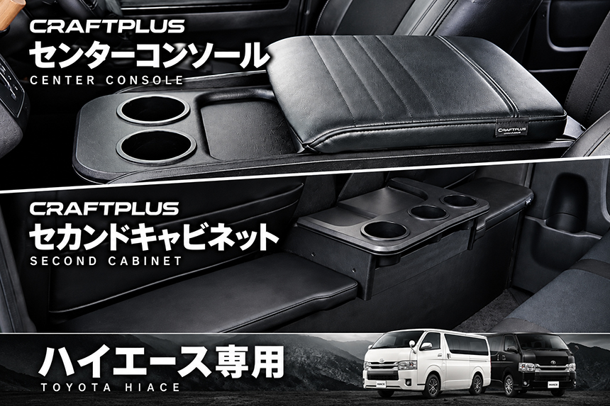 ハイエース CRAFTPLUS センターコンソール＆セカンドキャビネット