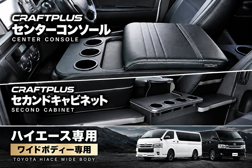 ハイエース CRAFTPLUS センターコンソール＆セカンドキャビネット