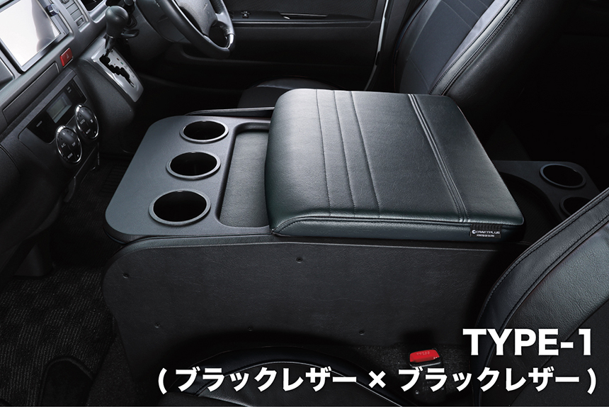 ハイエース CRAFTPLUS センターコンソール
