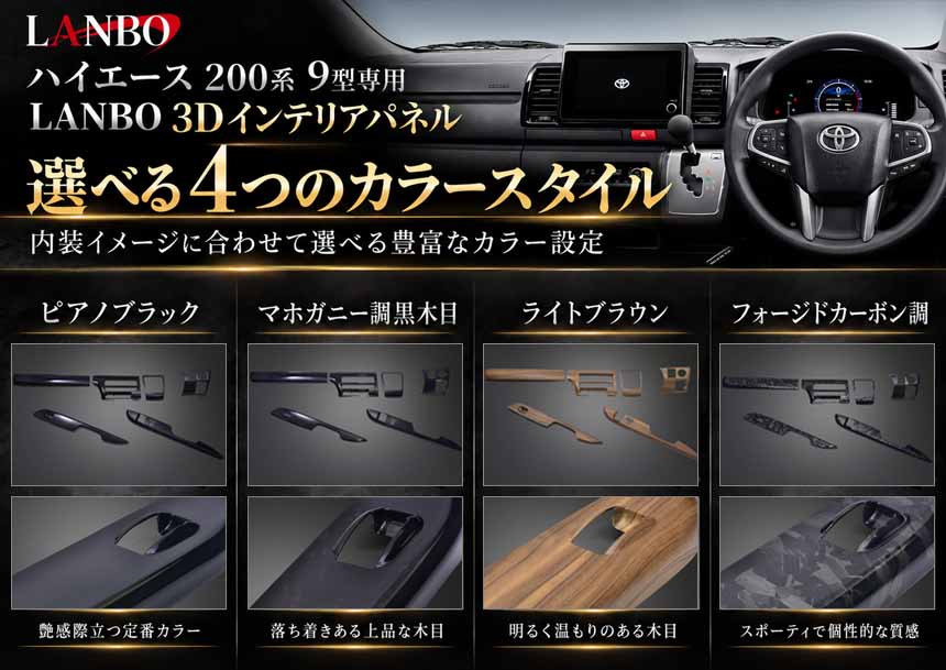 ハイエース 9型モデル専用 LANBO 3Dインテリアパネル 6ピース