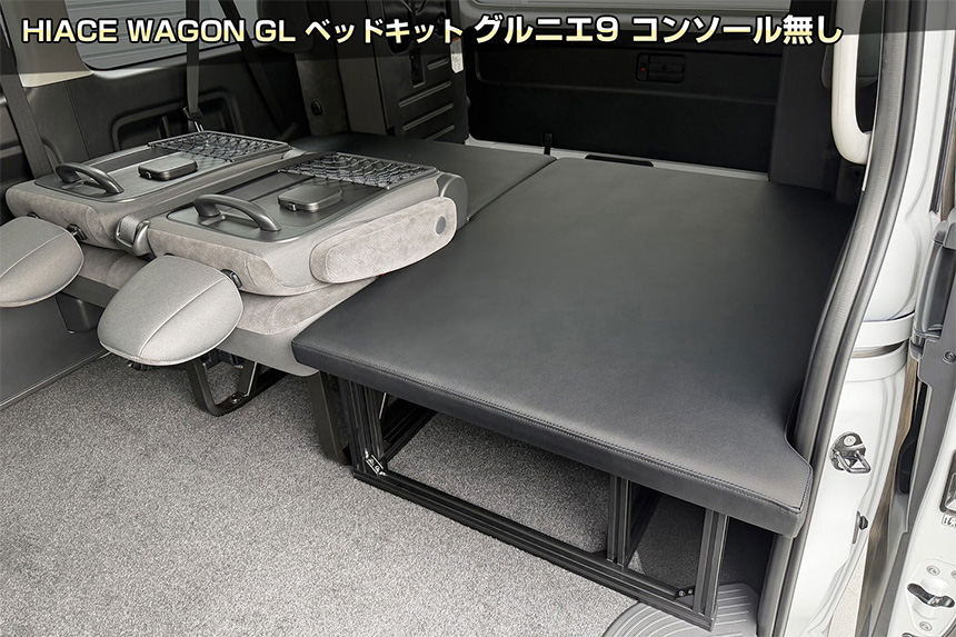 ハイエース ワゴンGL グルニエ9 コンソールなし ベッドキット