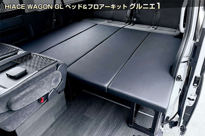 ハイエース ワゴンGL用 ベッド＆フロアーキット グルニエ1
