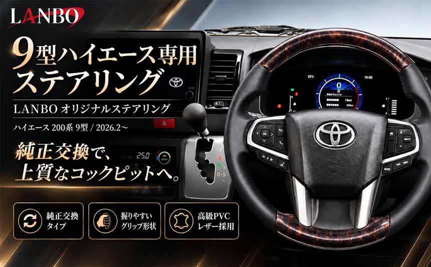 ハイエース 9型モデル専用 LANBO ステアリング