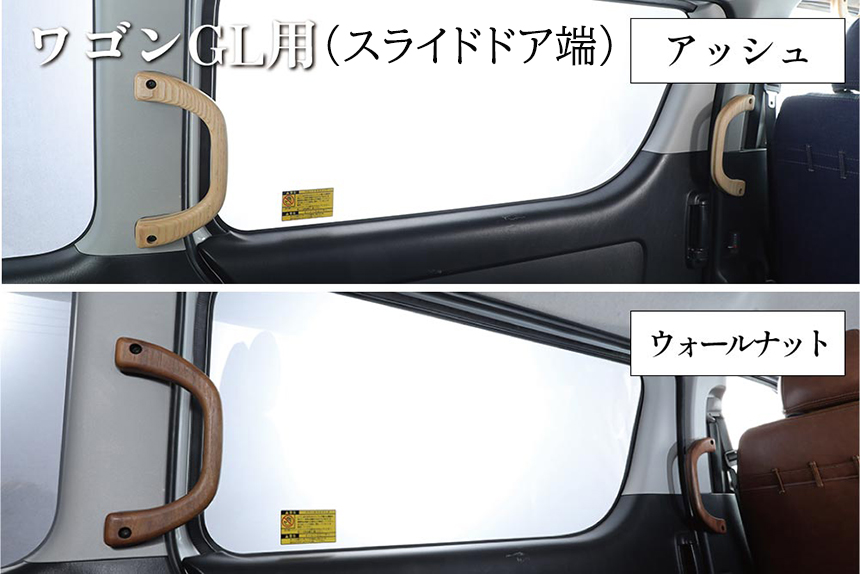 ハイエース CRAFTPLUS 木製アシストグリップ
