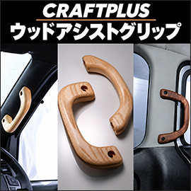 ハイエース ウッド アシストグリップ