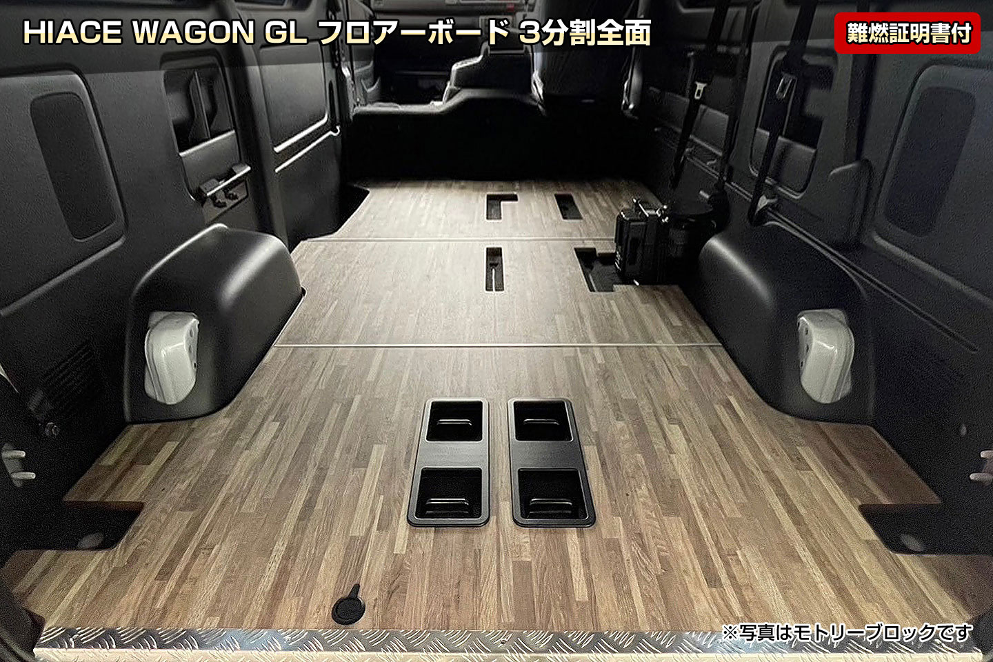ハイエース ワゴンGL用 フロアボードを販売。 カスタムパーツ専門店
