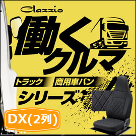 ハイエース DX用 クラッツィオ シートカバー ストロングレザーキルトを 