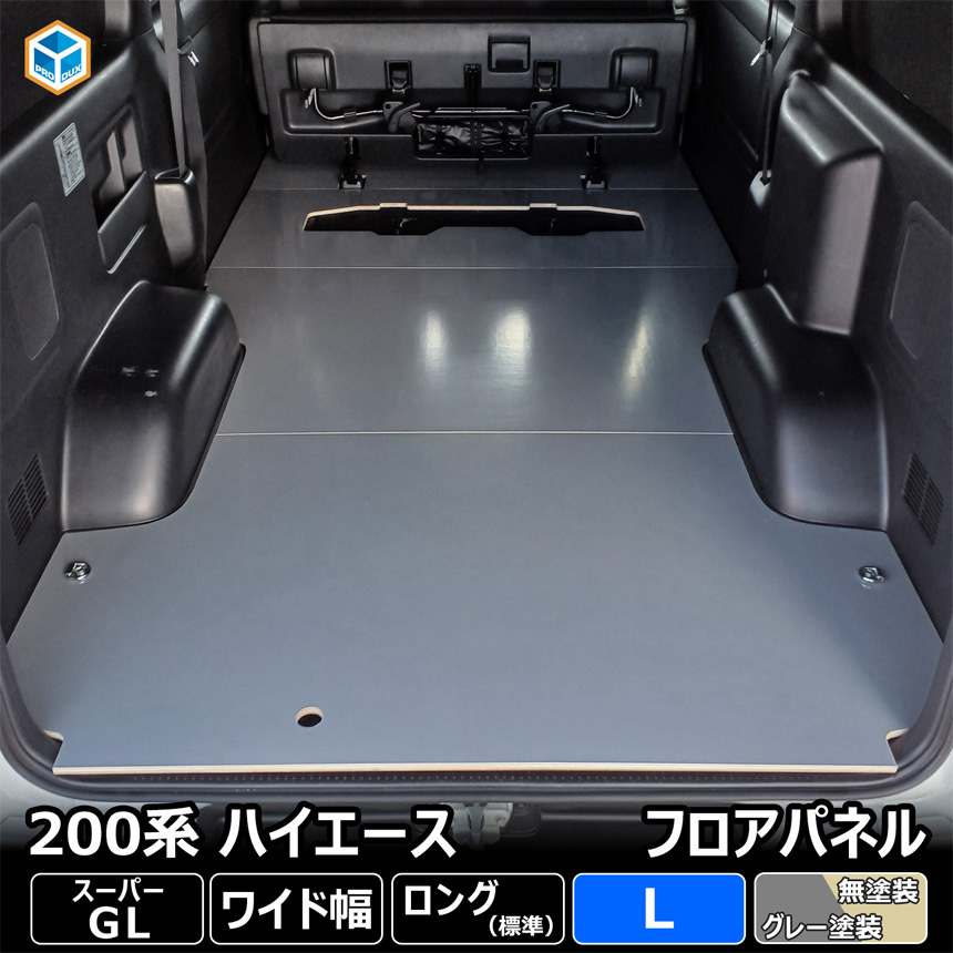 ハイエース S-GL ワイドボディー用 フロアパネルLを販売
