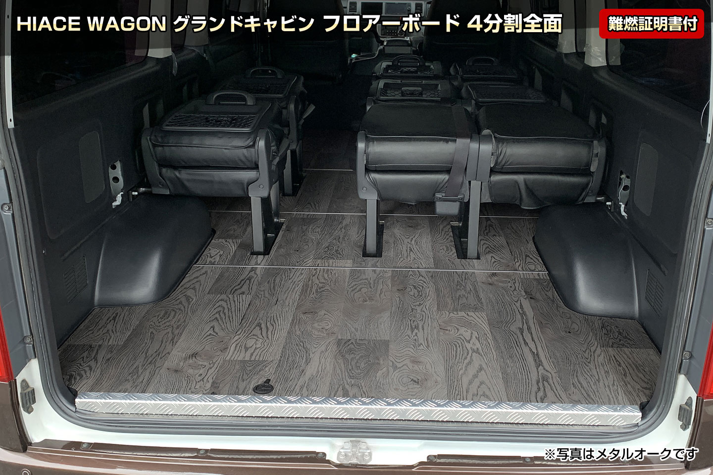 ハイエース グランドキャビン用 フロアボード