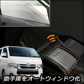 ハイエース用 vehicle 助手席側オートウインドウハーネス