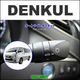 ハイエース 4型～8型専用 オートライトオフキット