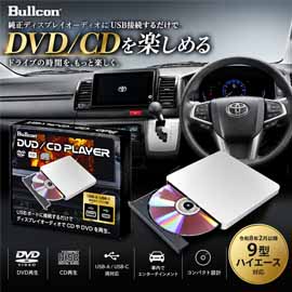 ハイエース 9型モデル対応 DVD/CDプレーヤー (Bullcon/ブルコン)