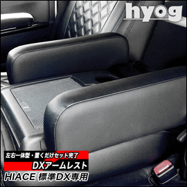 ハイエース DX 標準ボディー用 hyog アームレストを販売中！ カスタム