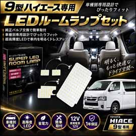 ハイエース 9型モデル専用 スーパーLEDルームランプII (Bullcon/ブルコン)