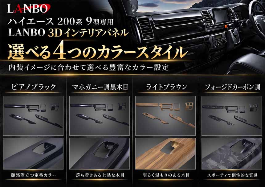 ハイエース 9型モデル専用 LANBO 3Dインテリアパネル 6ピースを販売中