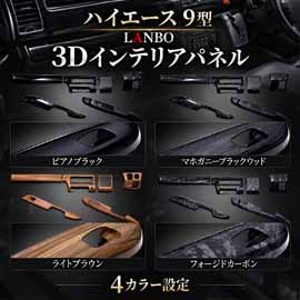 ハイエース 9型モデル専用 LANBO 3Dインテリアパネル 6ピース