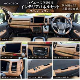 ハイエース 9型モデル専用 MONOBOX ウッド インテリアパネル 15ピース