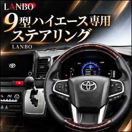 ハイエース 9型モデル専用 LANBO ステアリング