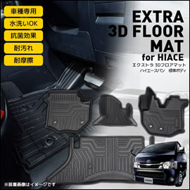 ハイエース用 エクストラ 3Dフロアマット(ブラック)を販売中