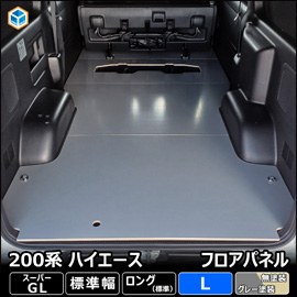 ハイエース用カスタムパーツ フロアボードパネル特集ページ 200Kモータ 