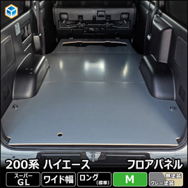 ハイエース S-GL ワイドボディー用 フロアパネルMを販売